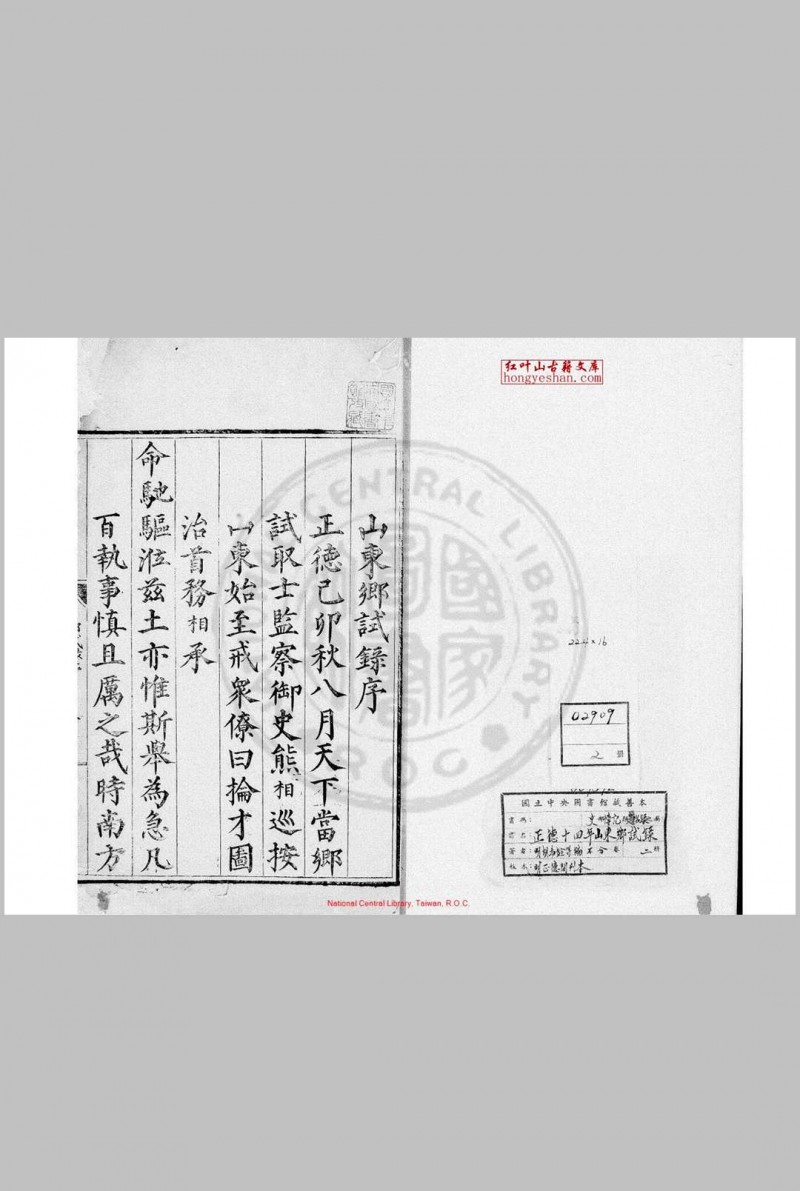 正德十四年山东乡试录 (明)胡希铨编 明正德间(1506-1521)刊本