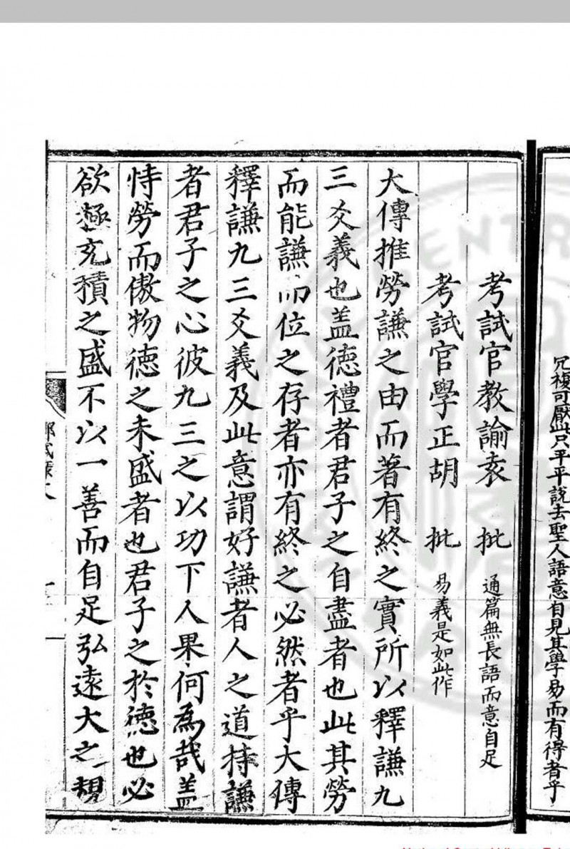 正德十四年山东乡试录 (明)胡希铨编 明正德间(1506-1521)刊本