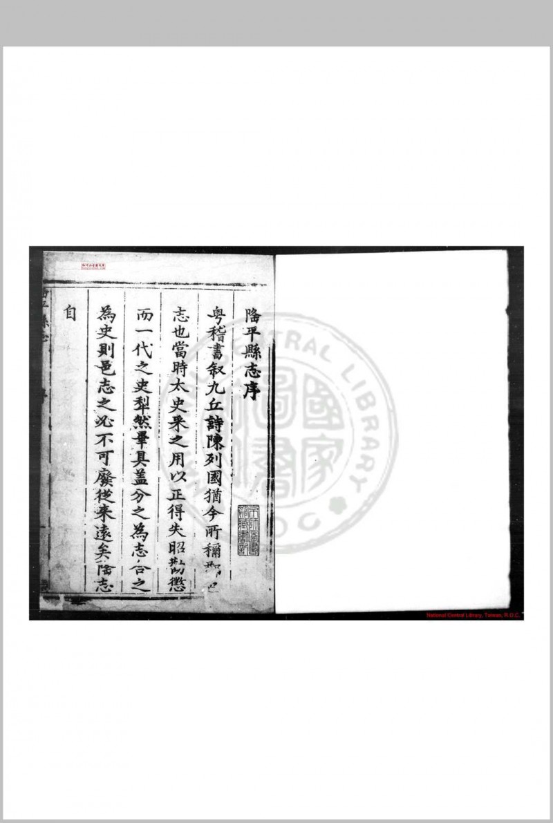 隆平县志 (明)陈所学纂修 明崇祯己巳(二年, 1629)刊本