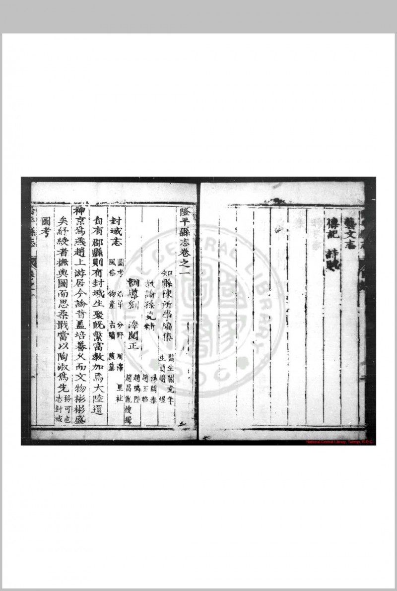 隆平县志 (明)陈所学纂修 明崇祯己巳(二年, 1629)刊本