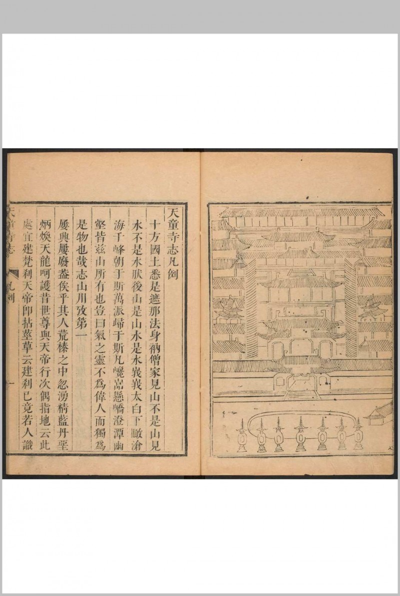 天童寺志 十卷 德介, 闻性道同纂. 清康熙间 [约1712] 修刊.嘉庆间 [约1808 and 1811] 补刊本