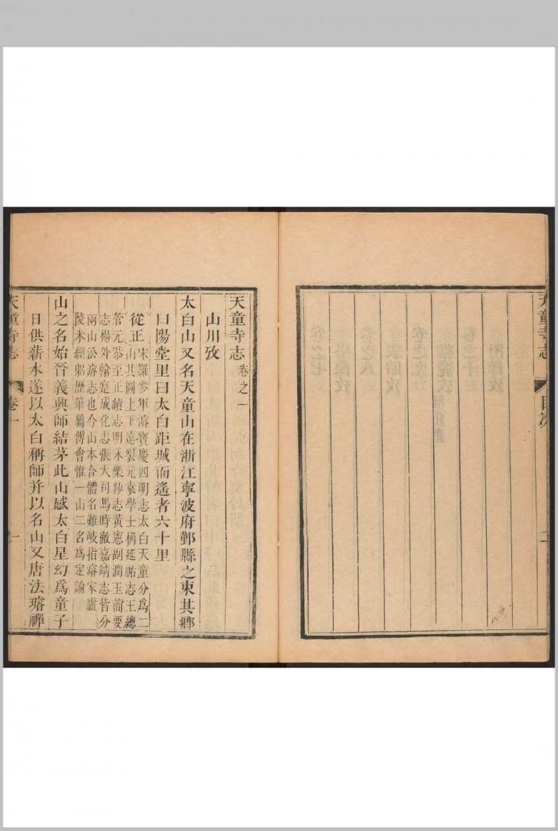 天童寺志 十卷 德介, 闻性道同纂. 清康熙间 [约1712] 修刊.嘉庆间 [约1808 and 1811] 补刊本