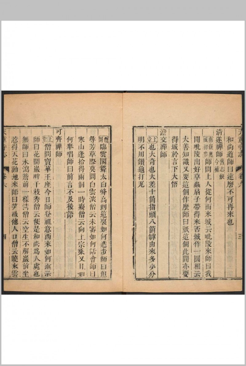 天童寺志 十卷 德介, 闻性道同纂. 清康熙间 [约1712] 修刊.嘉庆间 [约1808 and 1811] 补刊本