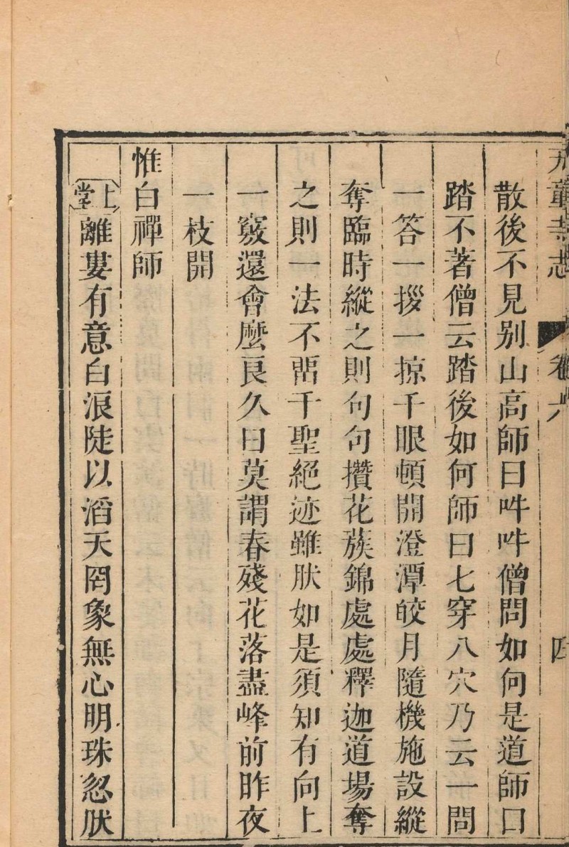 天童寺志 十卷 德介, 闻性道同纂. 清康熙间 [约1712] 修刊.嘉庆间 [约1808 and 1811] 补刊本