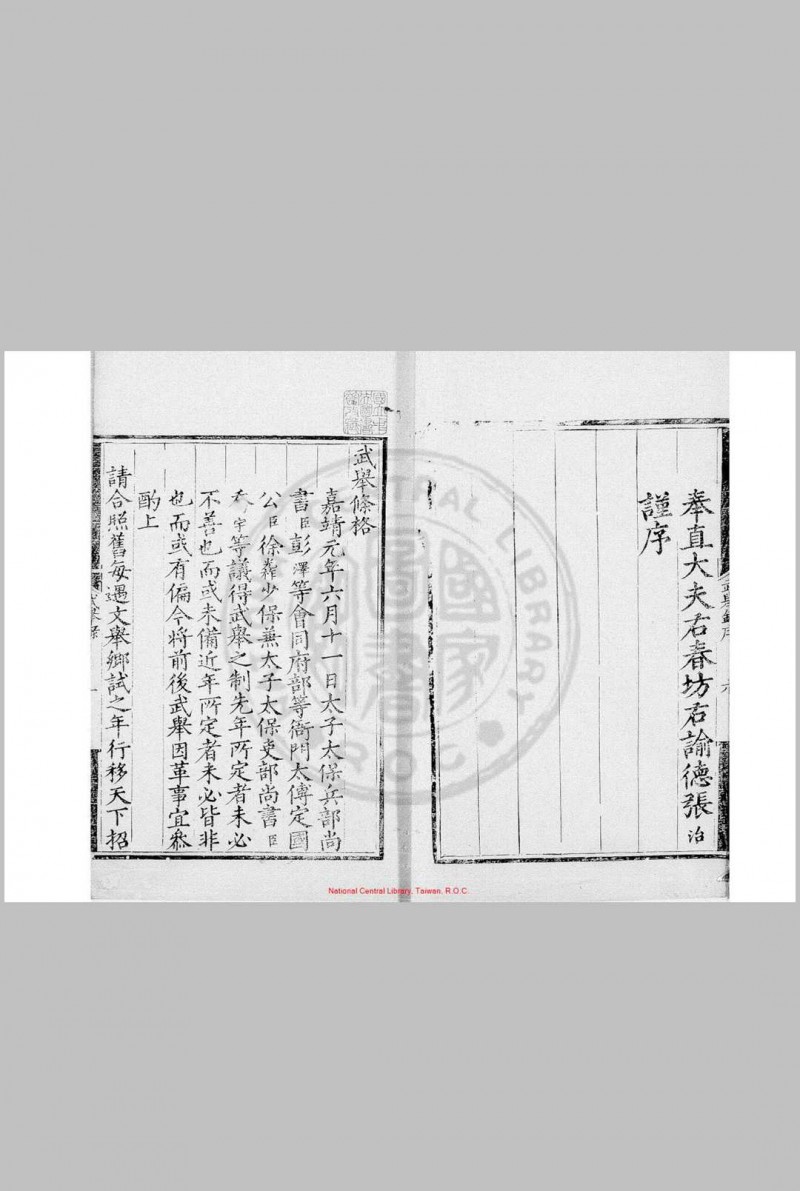 嘉靖十七年武举录 (明)张治编 明嘉靖间(1522-1566)刊本