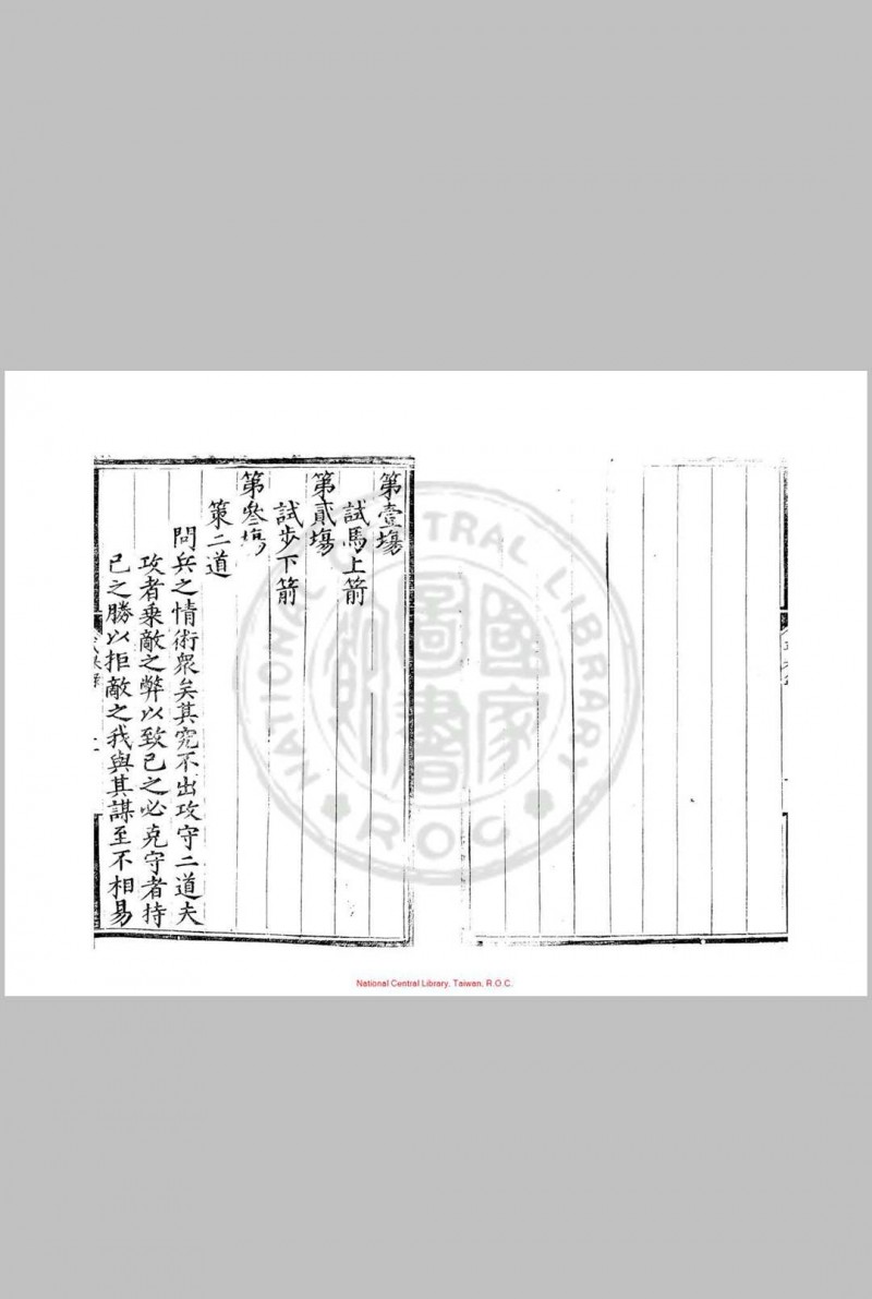 嘉靖十七年武举录 (明)张治编 明嘉靖间(1522-1566)刊本