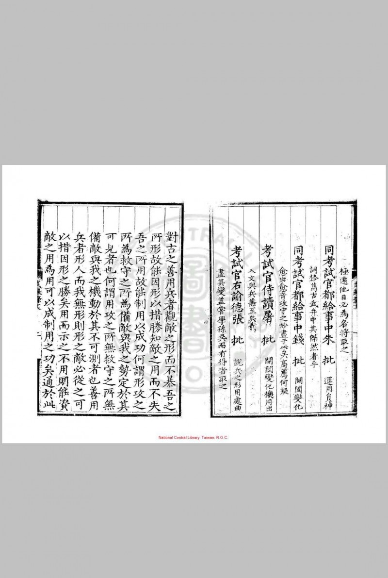 嘉靖十七年武举录 (明)张治编 明嘉靖间(1522-1566)刊本