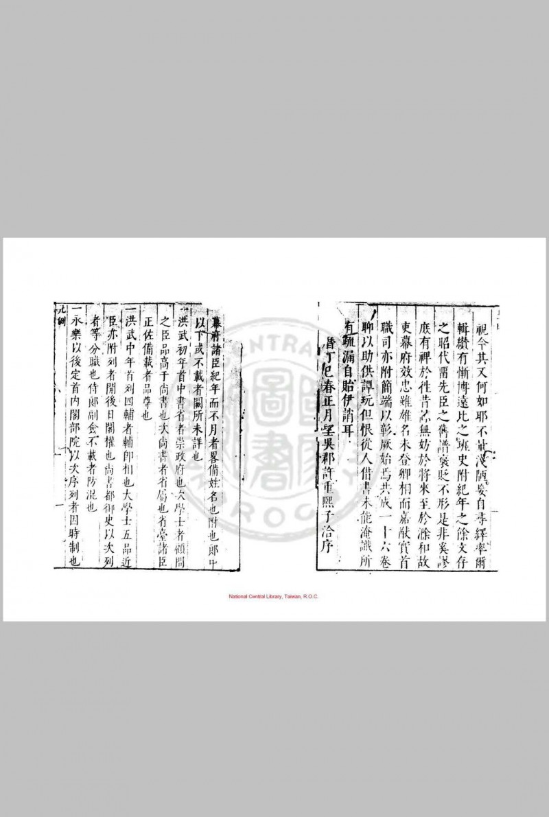 国朝殿阁部院大臣年表 (明)许重熙撰 明万历丁巳(四十四年, 1616)原刊天启间(1621-1627)增刊本