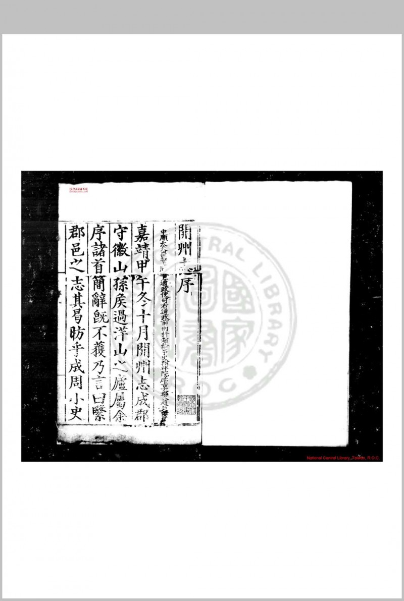 开州志 (明)王崇庆撰 明嘉靖甲午(十三年, 1534)刊本