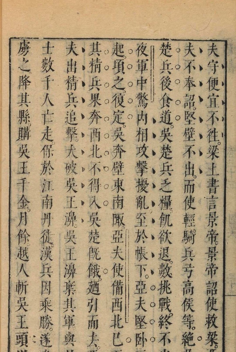 鹿门先生批点汉书 93卷 茅坤批点 茅琛徵重刊, 崇祯乙亥