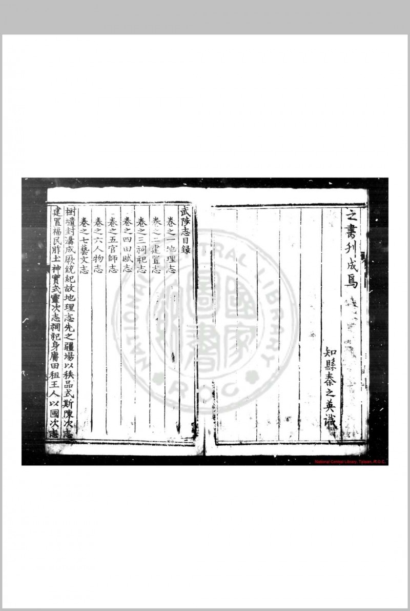 武陟志 (明)秦之英, (明)赵五臣等纂修 明万曆辛卯(十九年, 1591)刊本