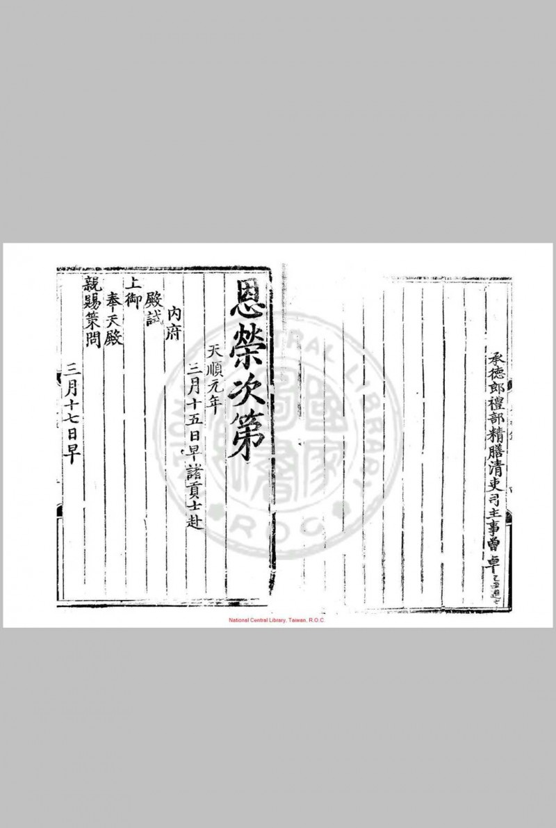 天顺元年进士登科录 明天顺间(1457-1464)刊本