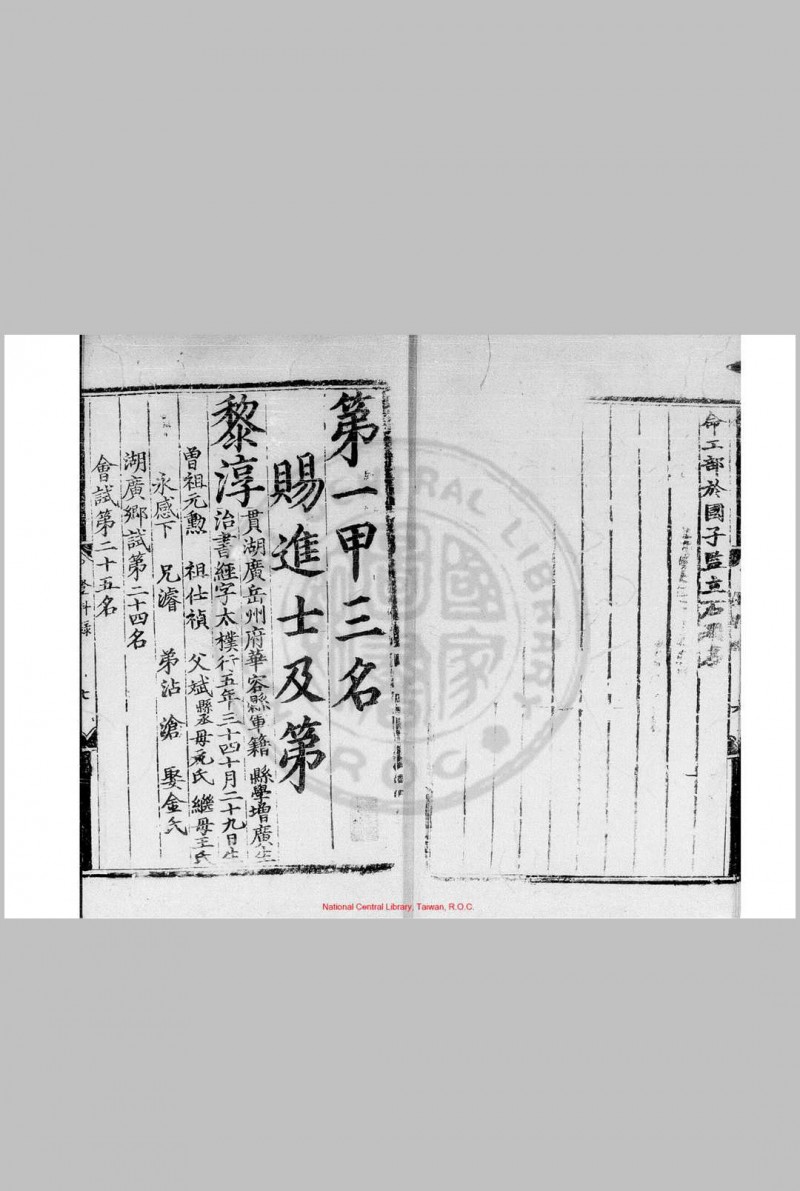 天顺元年进士登科录 明天顺间(1457-1464)刊本