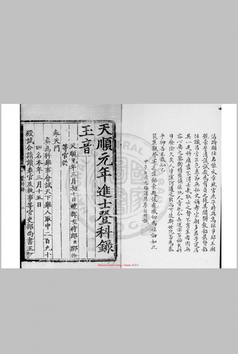 天顺元年进士登科录 明天顺间(1457-1464)刊本