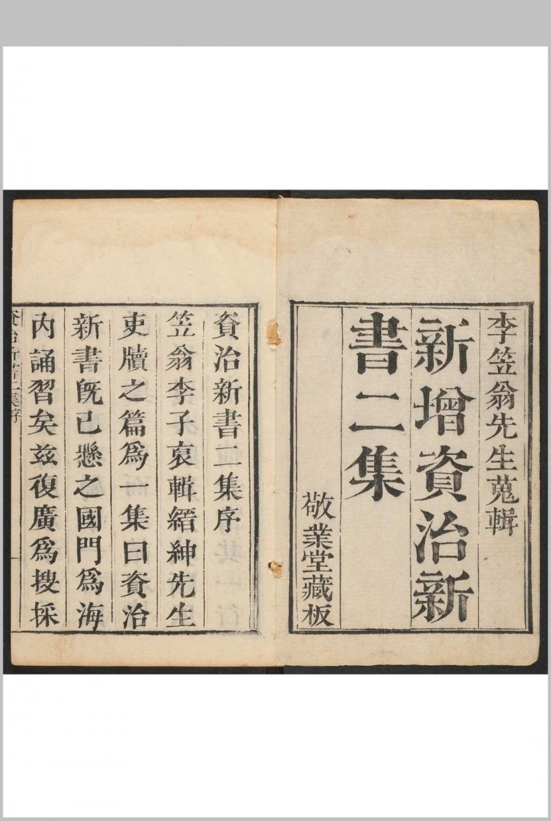 资治新书二集 二十卷 李渔辑 沉心友订.敬业堂, [1667]