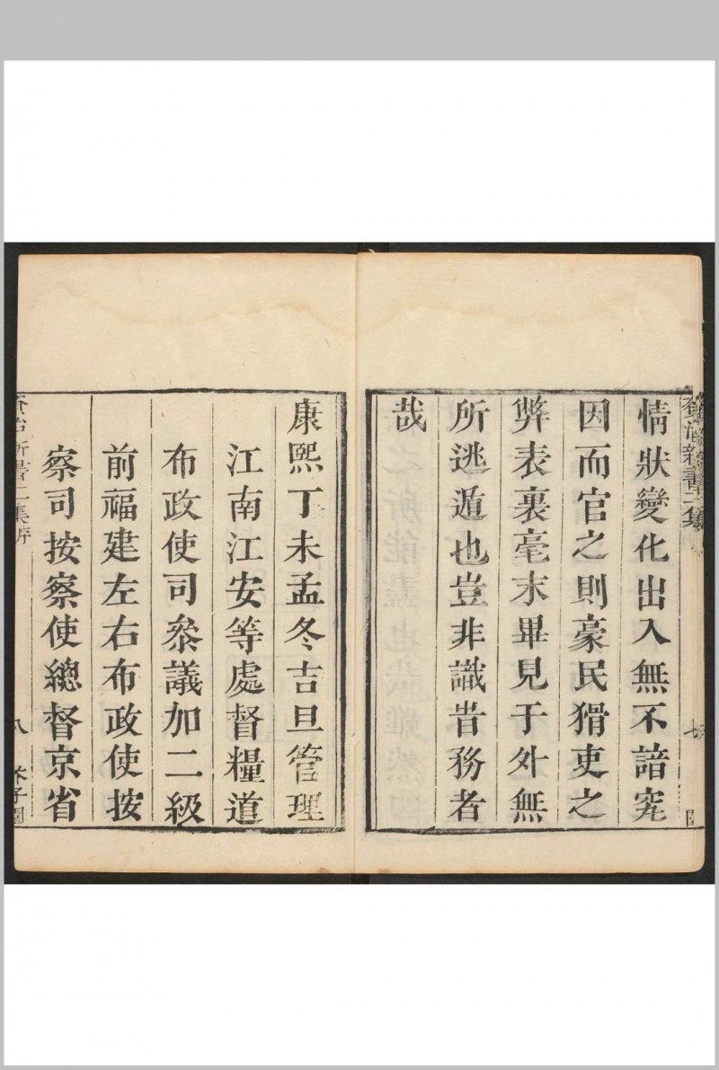 资治新书二集 二十卷 李渔辑 沉心友订.敬业堂, [1667]