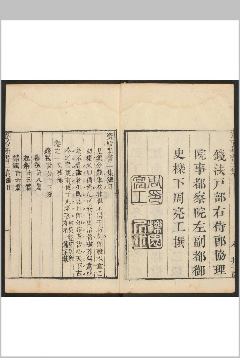 资治新书二集 二十卷 李渔辑 沉心友订.敬业堂, [1667]