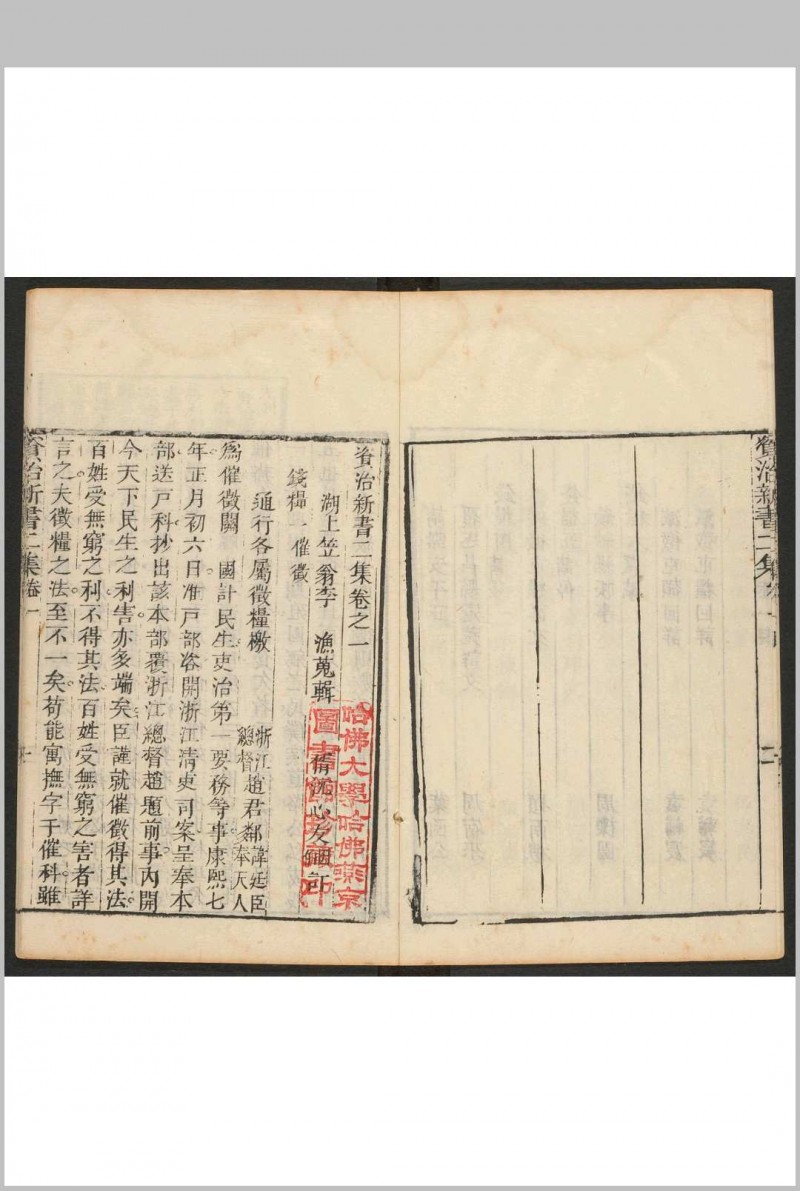 资治新书二集 二十卷 李渔辑 沉心友订.敬业堂, [1667]