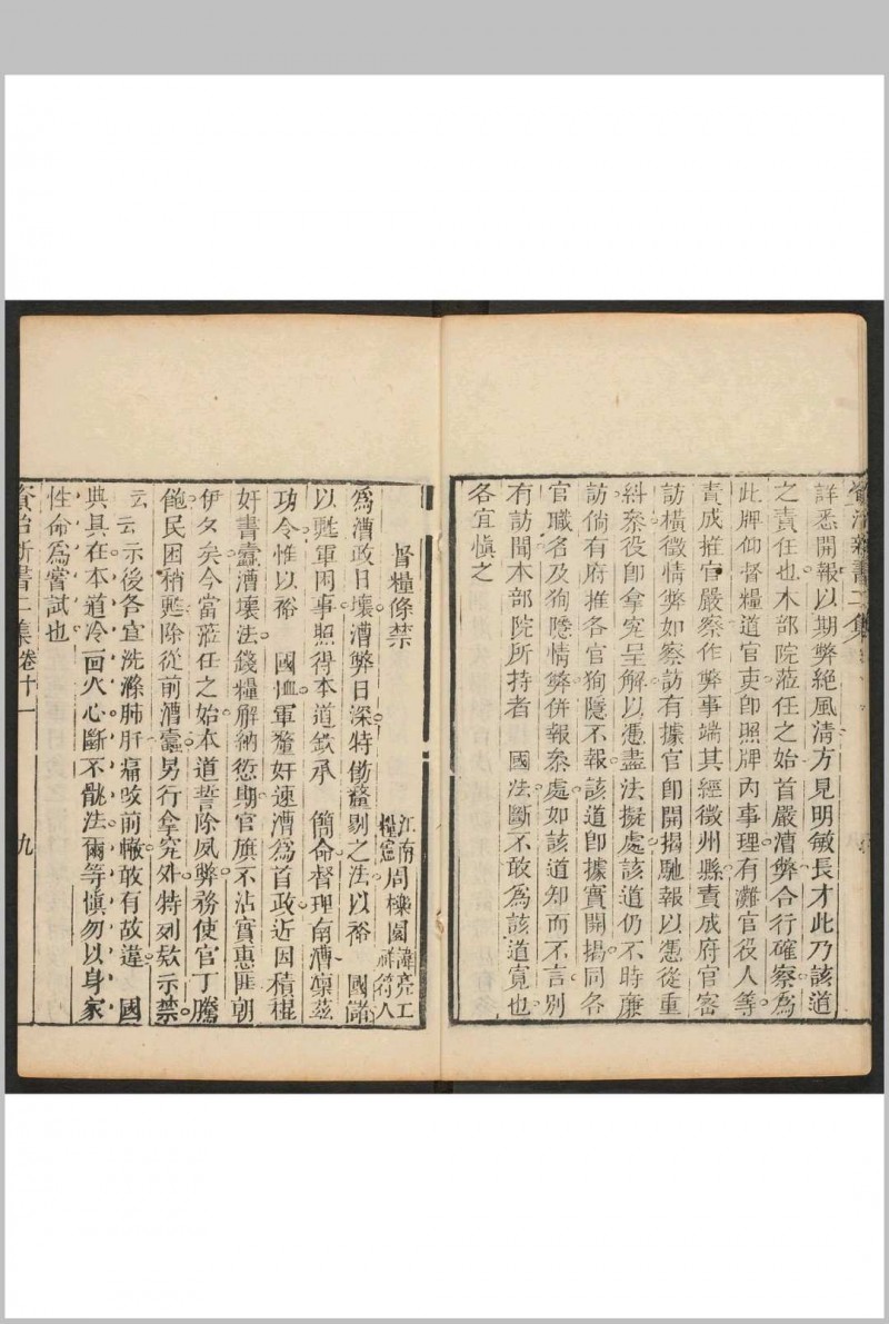 资治新书二集 二十卷 李渔辑 沉心友订.敬业堂, [1667]