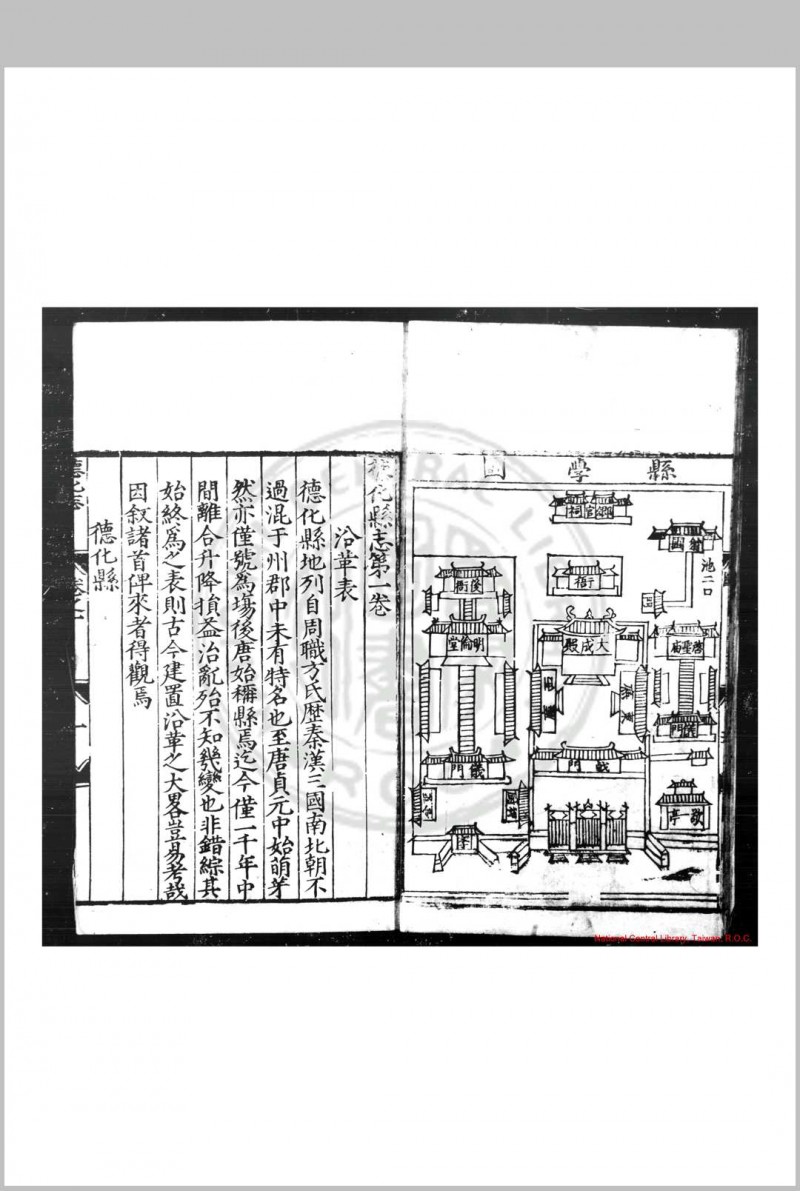 德化县志 (明)蒋孔炀等纂修 明嘉靖辛卯(十年, 1531)刊本