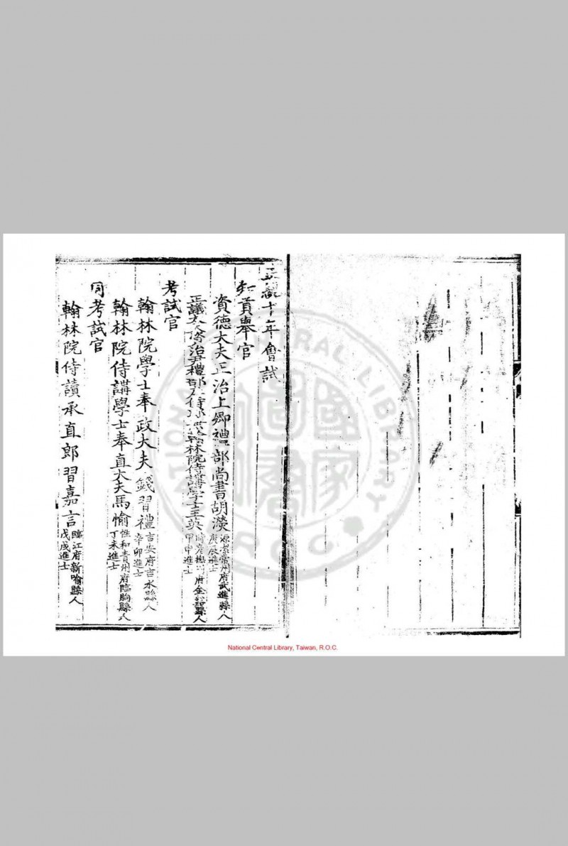 正统十年会试录 (明)钱习礼编 明正统间(1436-1449)刊本