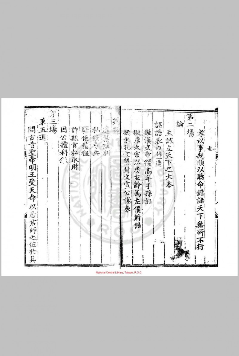 正统十年会试录 (明)钱习礼编 明正统间(1436-1449)刊本