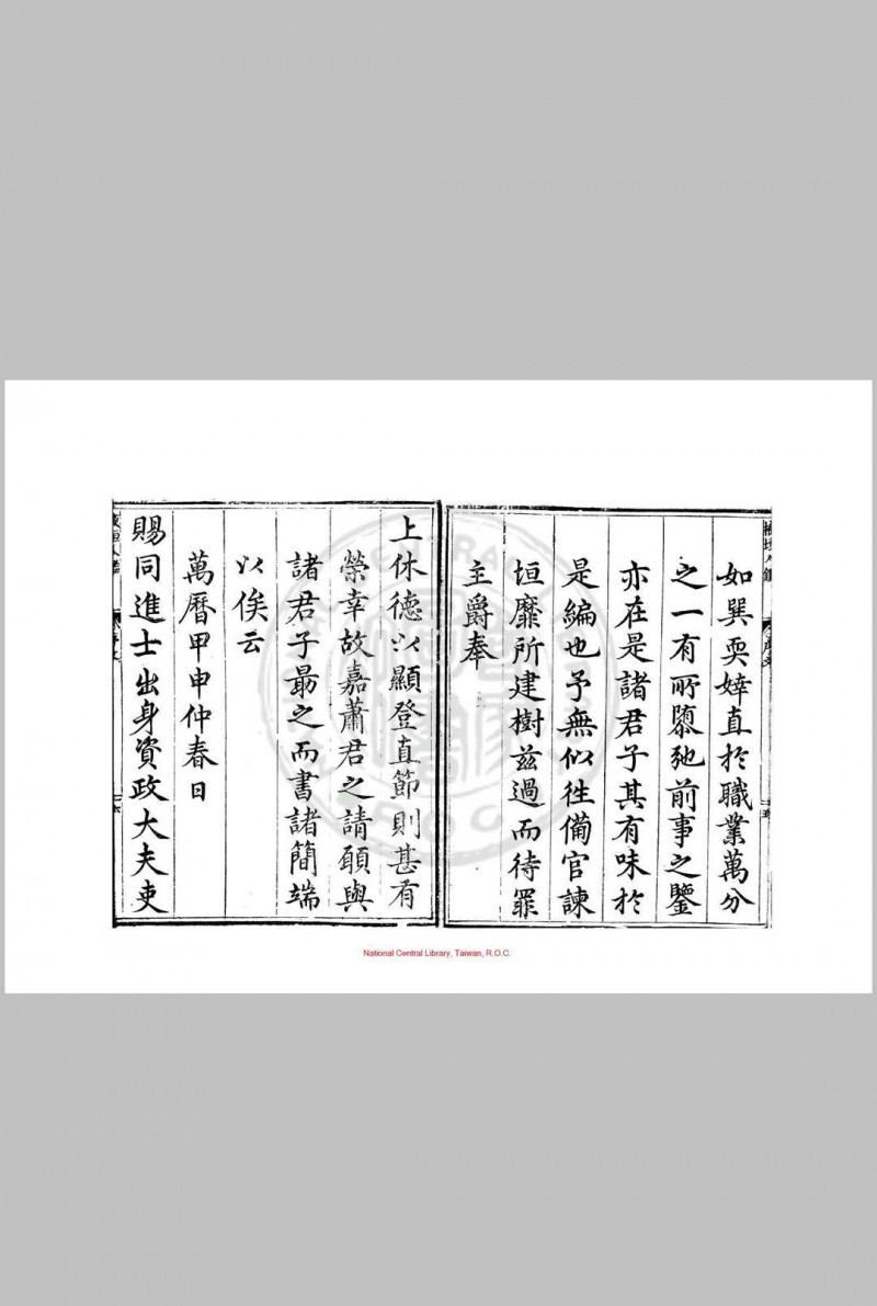 掖垣人鉴 (明)萧彦撰 明万历间(1573-1620)原刊本