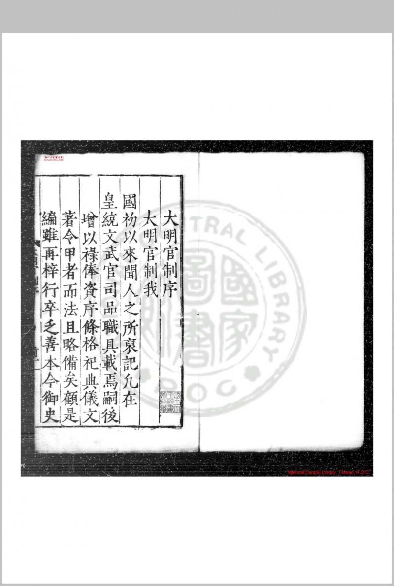 大明一统文武诸司衙门官制 (明)不著 撰人 明嘉靖辛丑(二十年, 1541)两淮按察御史焦琏刊本