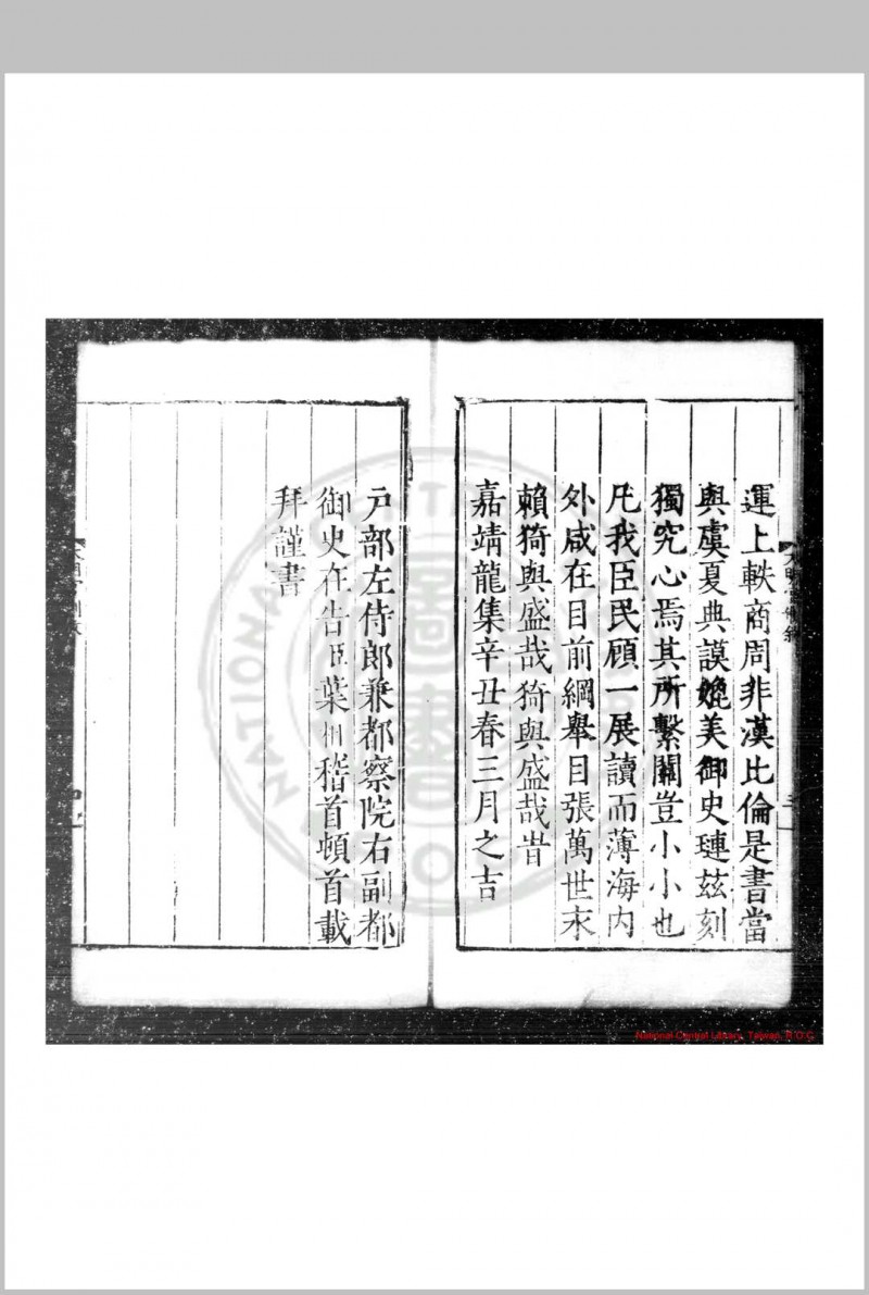 大明一统文武诸司衙门官制 (明)不著 撰人 明嘉靖辛丑(二十年, 1541)两淮按察御史焦琏刊本