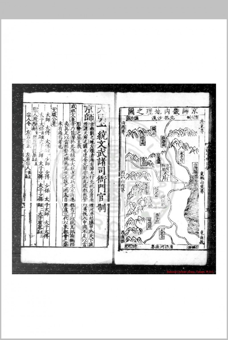 大明一统文武诸司衙门官制 (明)不著 撰人 明嘉靖辛丑(二十年, 1541)两淮按察御史焦琏刊本