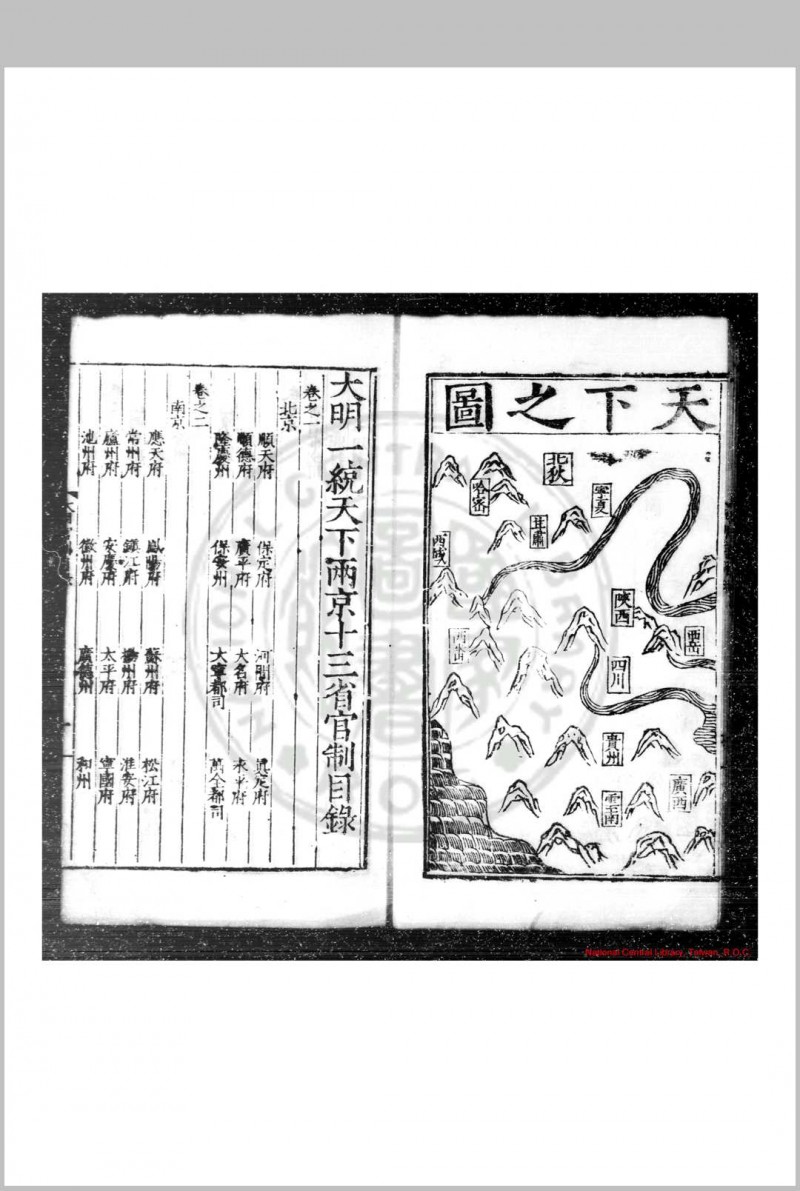 大明一统文武诸司衙门官制 (明)不著 撰人 明嘉靖辛丑(二十年, 1541)两淮按察御史焦琏刊本