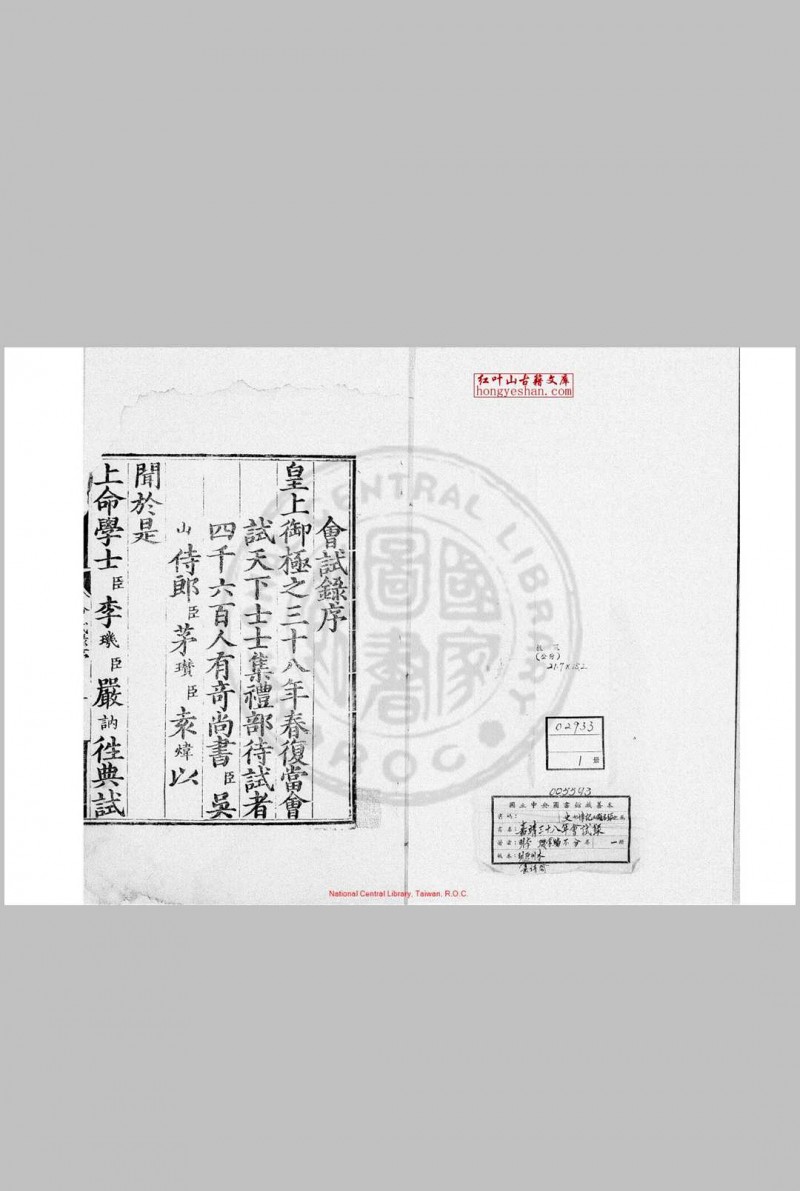 嘉靖三十八年会试录 (明)李玑编 明嘉靖间(1522-1566)刊本