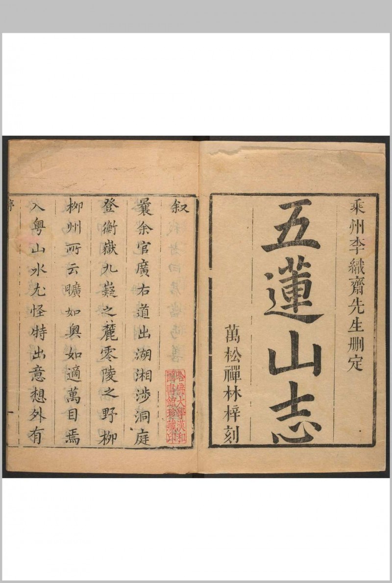 五莲山志 五卷 海霆编集. 清康熙辛酉[1681]修. 万松禅林, 乾隆22年增补