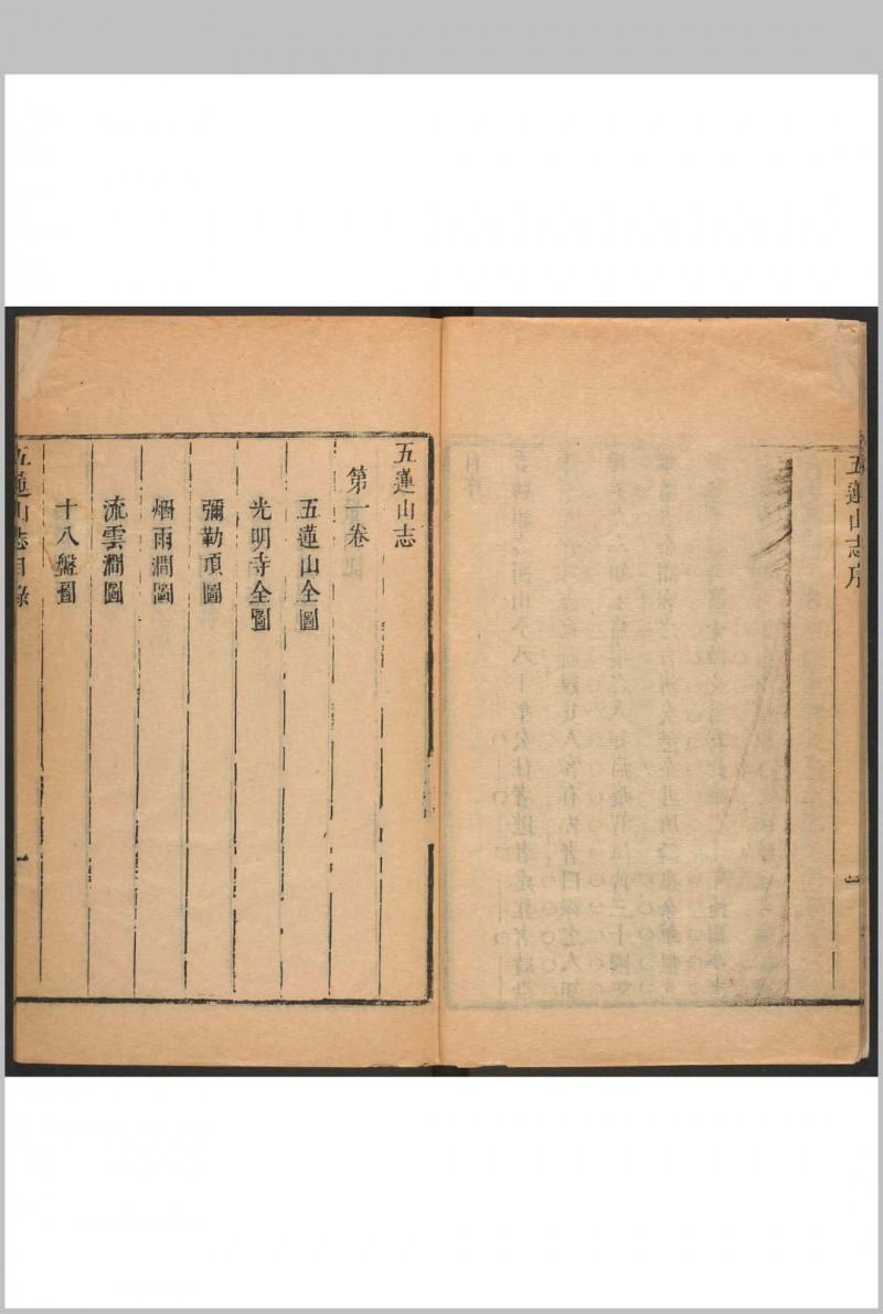 五莲山志 五卷 海霆编集. 清康熙辛酉[1681]修. 万松禅林, 乾隆22年增补