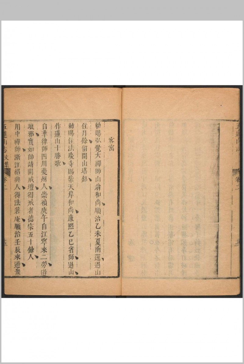 五莲山志 五卷 海霆编集. 清康熙辛酉[1681]修. 万松禅林, 乾隆22年增补