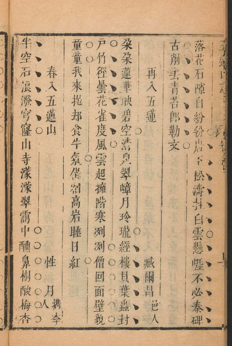 五莲山志 五卷 海霆编集. 清康熙辛酉[1681]修. 万松禅林, 乾隆22年增补