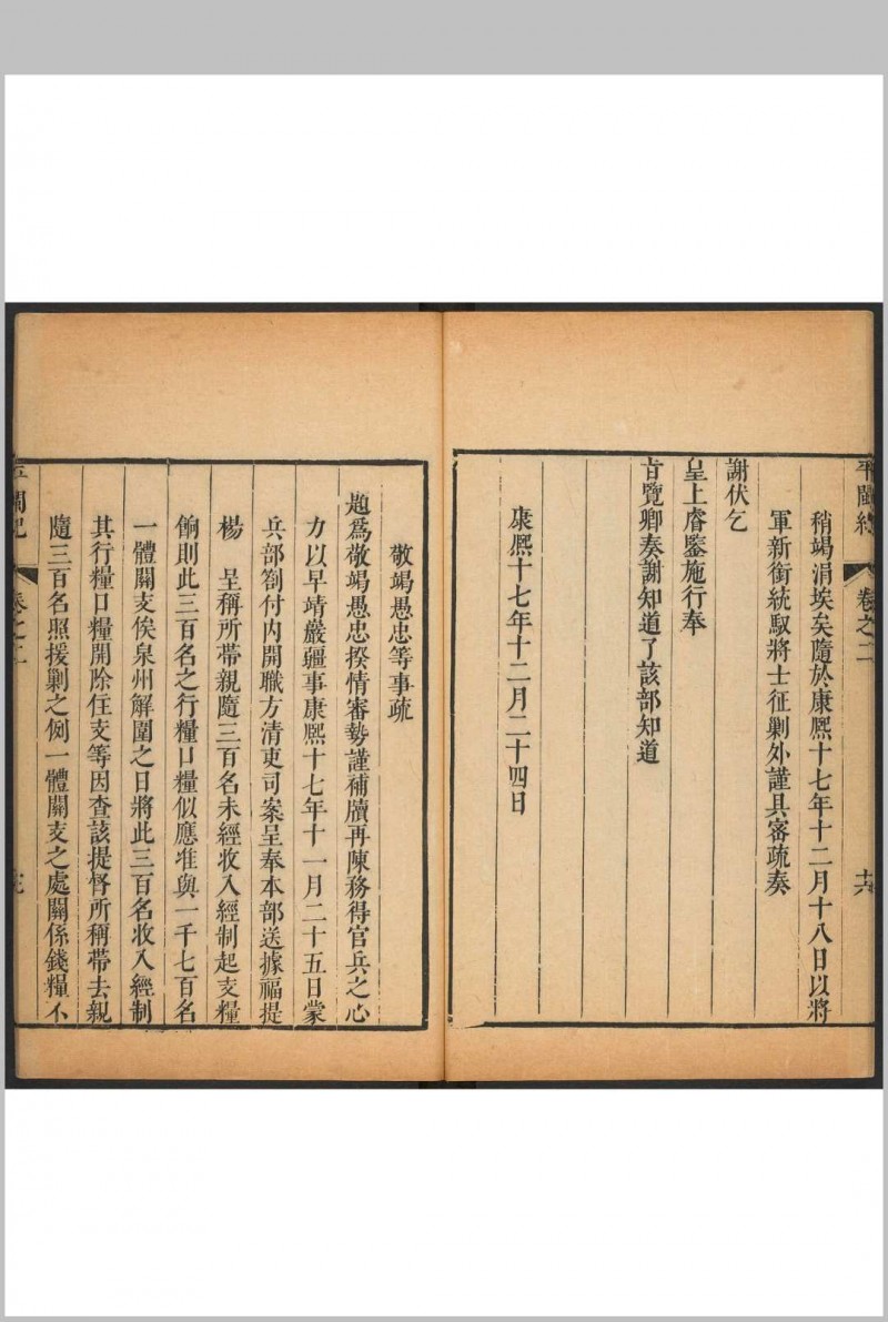 平闽纪 十三卷 杨捷撰 杨懋緖等纂. 清康熙癸亥 序刊. 道光10年 重印本