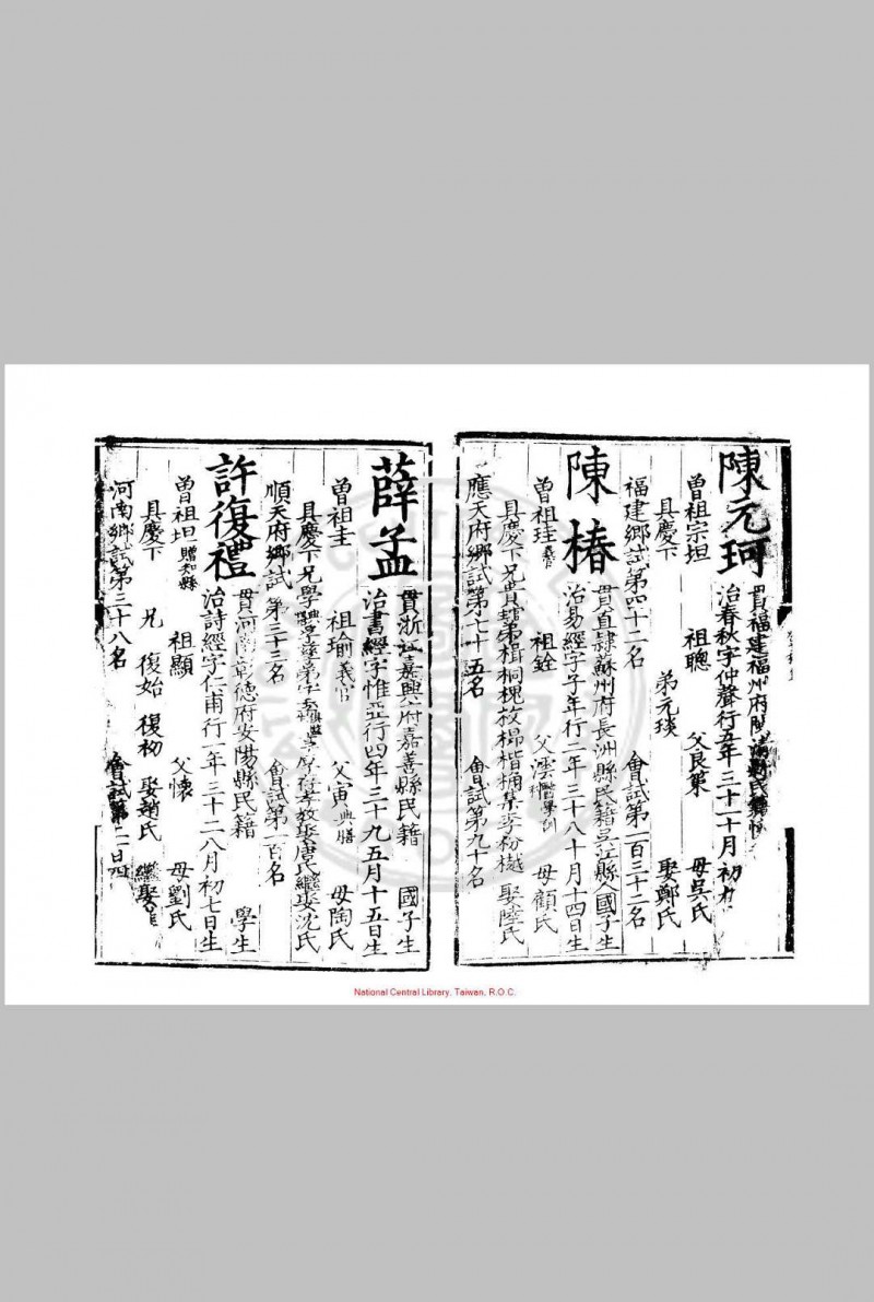 嘉靖十四年进士登科录 (明)夏言编 明嘉靖间(1522-1566)刊本