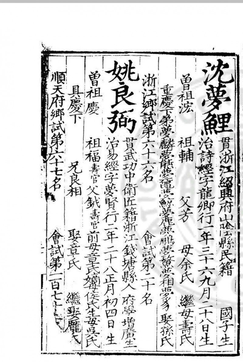 嘉靖十四年进士登科录 (明)夏言编 明嘉靖间(1522-1566)刊本