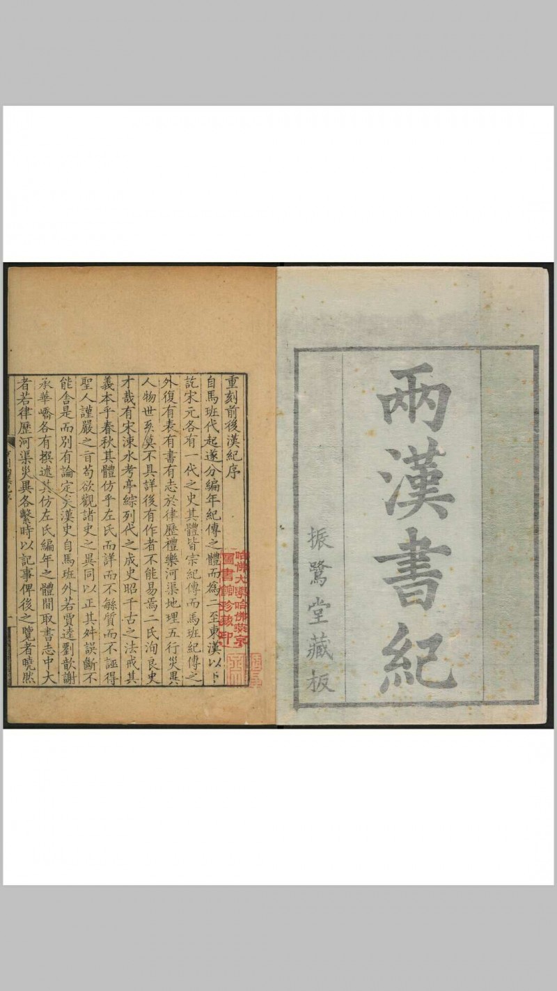 两汉记 二种, 附 两汉纪字异同考一卷.广宁郎氏振鹭堂, 清康熙50年