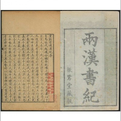 两汉记 二种, 附 两汉纪字异同考一卷.广宁郎氏振鹭堂, 清康熙50年