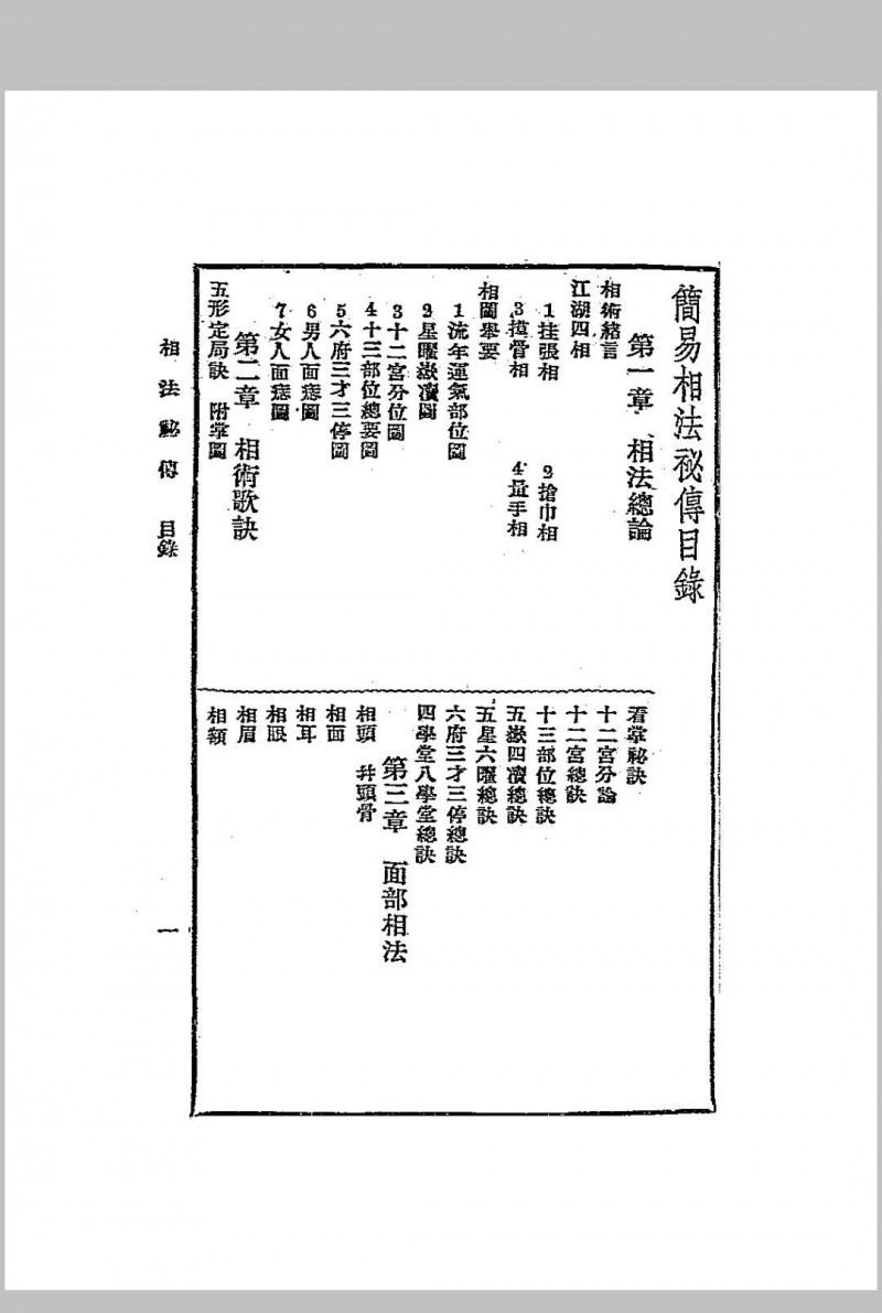 简易相法秘传 上海星命研究社编