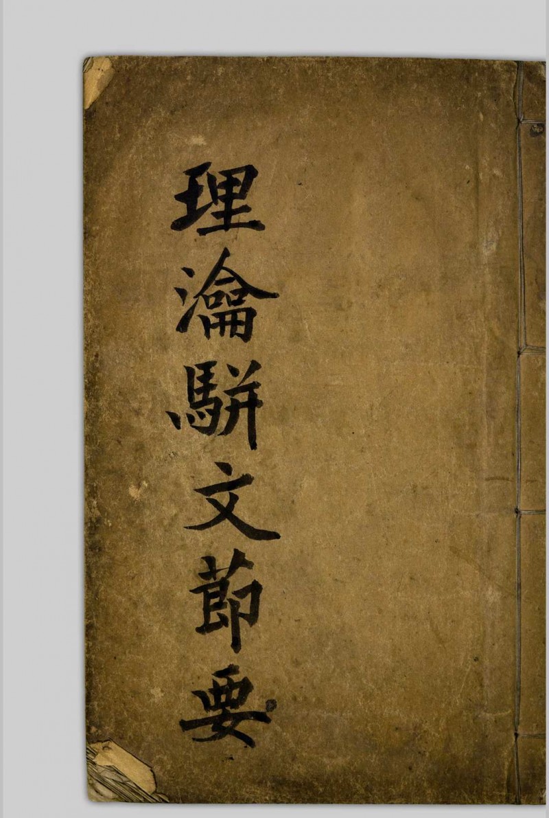 理瀹駢文摘要  [二卷], 附录应验诸方 吴师机, 1806-1886 清光绪丁亥[13年, 1887]