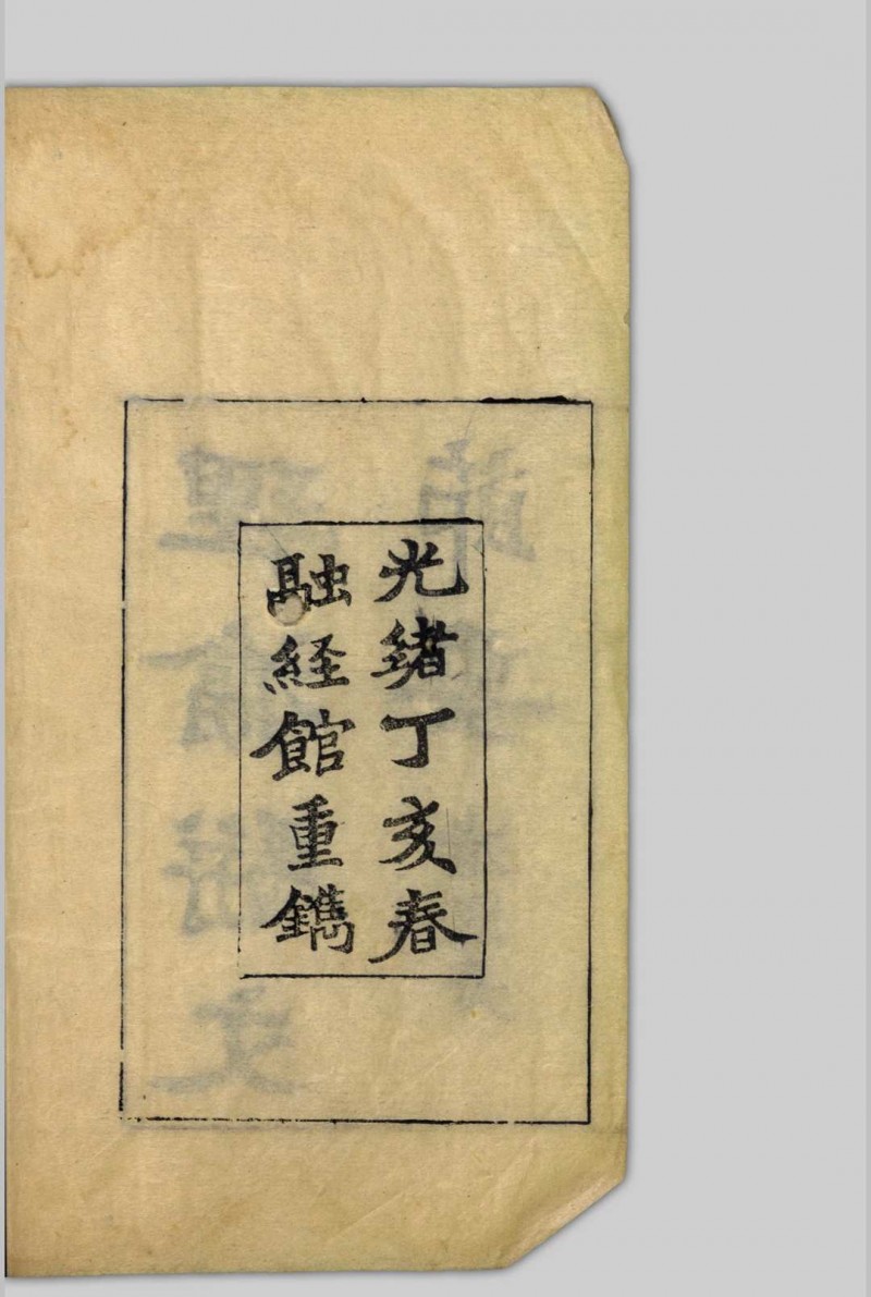 理瀹駢文摘要  [二卷], 附录应验诸方 吴师机, 1806-1886 清光绪丁亥[13年, 1887]