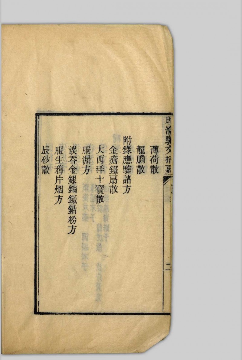 理瀹駢文摘要  [二卷], 附录应验诸方 吴师机, 1806-1886 清光绪丁亥[13年, 1887]