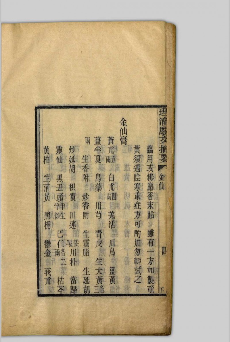 理瀹駢文摘要  [二卷], 附录应验诸方 吴师机, 1806-1886 清光绪丁亥[13年, 1887]