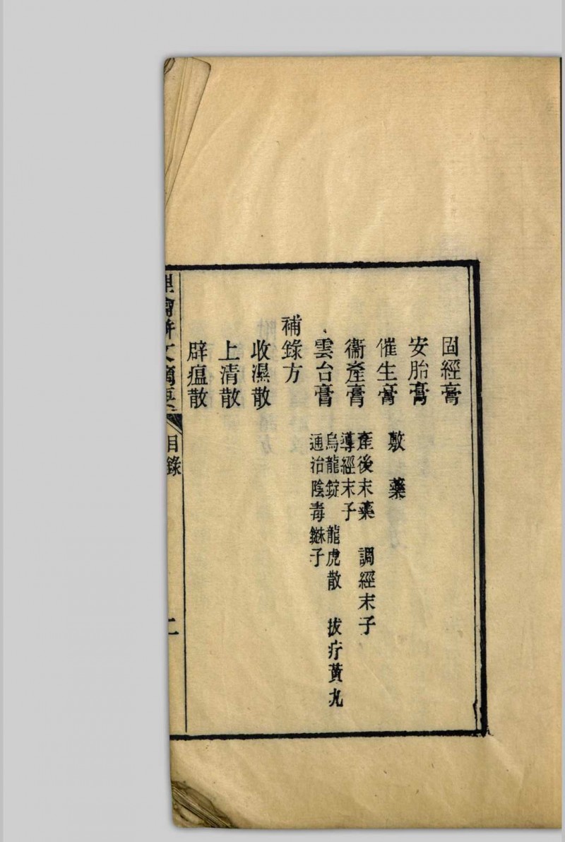 理瀹駢文摘要  [二卷], 附录应验诸方 吴师机, 1806-1886 清光绪丁亥[13年, 1887]