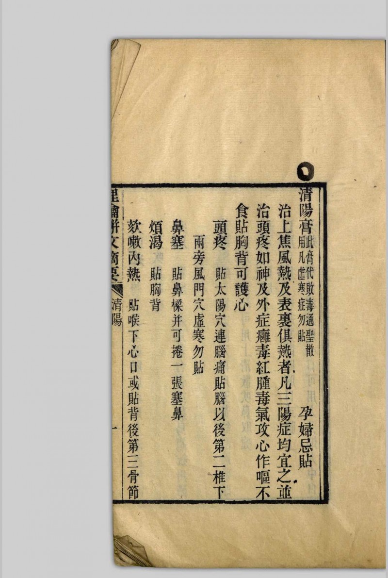 理瀹駢文摘要  [二卷], 附录应验诸方 吴师机, 1806-1886 清光绪丁亥[13年, 1887]