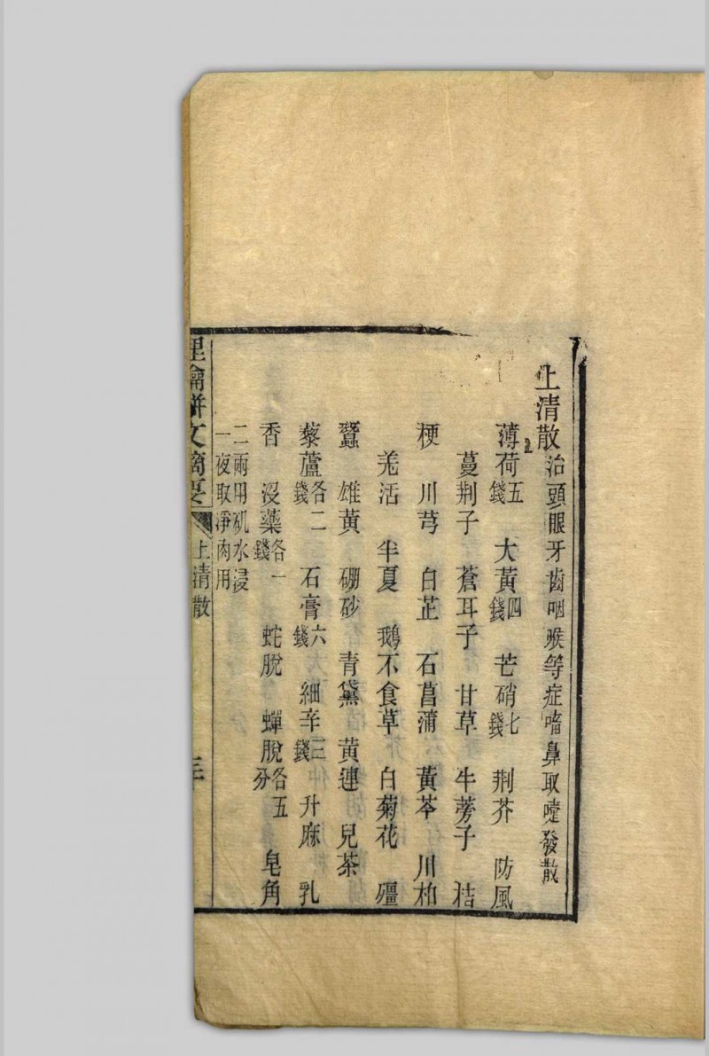 理瀹駢文摘要  [二卷], 附录应验诸方 吴师机, 1806-1886 清光绪丁亥[13年, 1887]