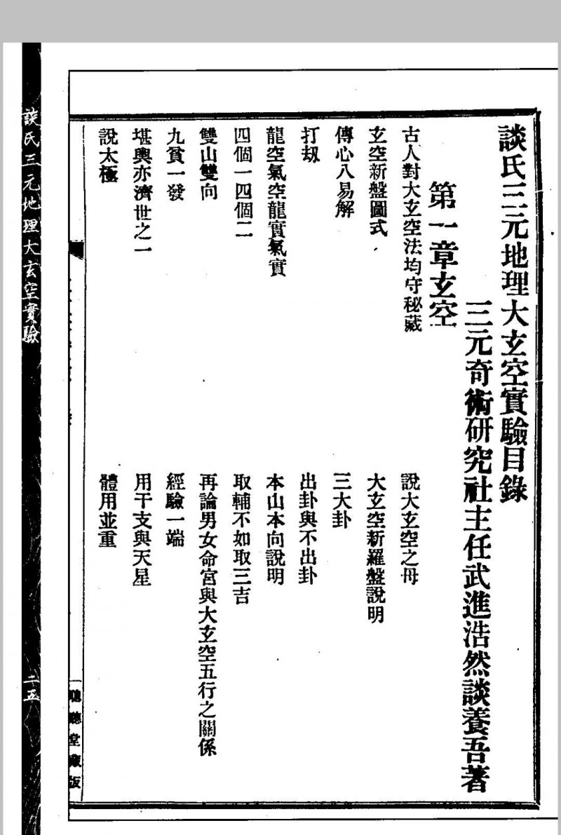 谈氏三元地理大玄空实验 秘稿奇门占验 【民国】谈养吾撰 心一堂术数古籍珍本